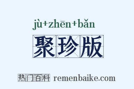 聚珍版是什么意思的图片